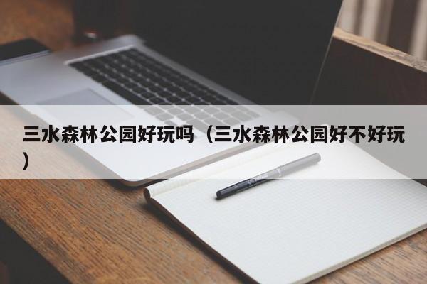 三水森林公园好玩吗（三水森林公园好不好玩）