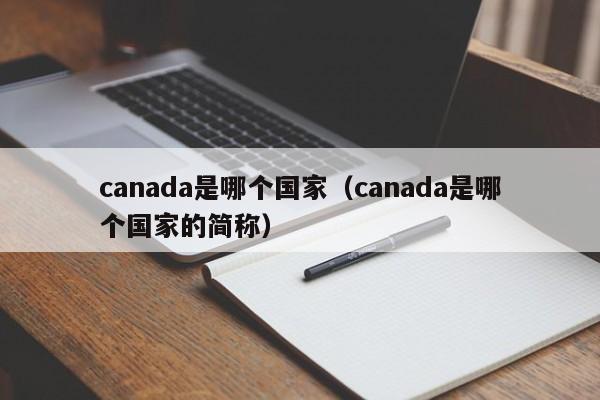 canada是哪个国家（canada是哪个国家的简称）