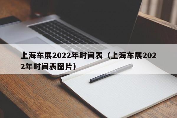 上海车展2022年时间表（上海车展2022年时间表图片）