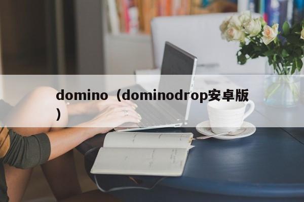 domino（dominodrop安卓版）