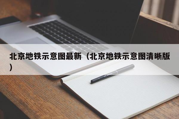 北京地铁示意图最新（北京地铁示意图清晰版）  第1张