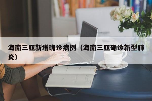 海南三亚新增确诊病例（海南三亚确诊新型肺炎）  第1张