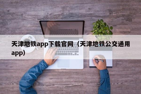 天津地铁app下载官网（天津地铁公交通用app）