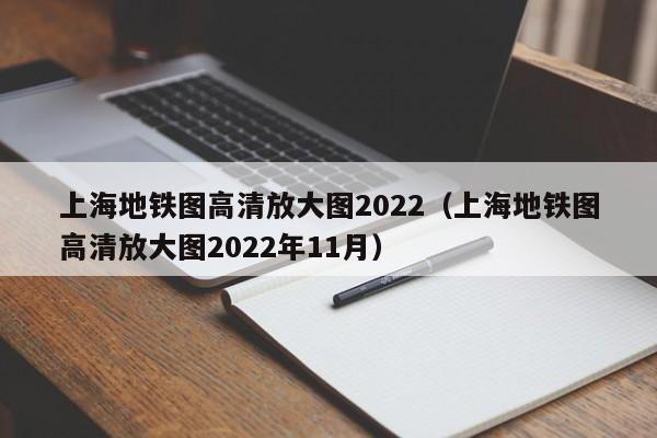 上海地铁图高清放大图2022（上海地铁图高清放大图2022年11月）  第1张