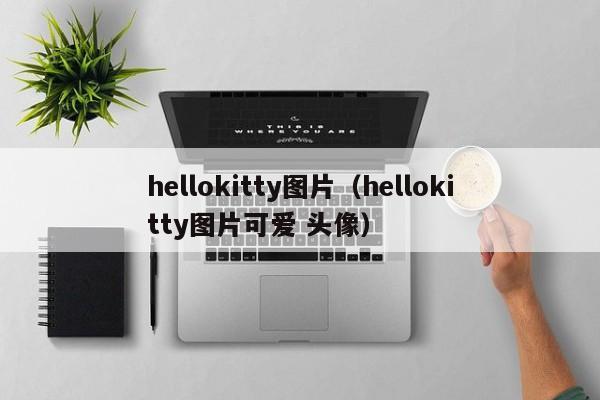 hellokitty图片（hellokitty图片可爱 头像）