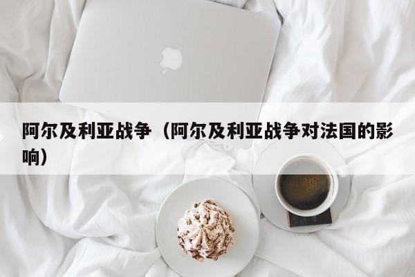 阿尔及利亚战争（阿尔及利亚战争对法国的影响）