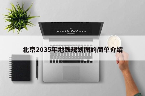 北京2035年地铁规划图的简单介绍