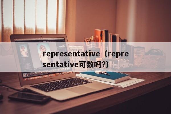 representative（representative可数吗?）