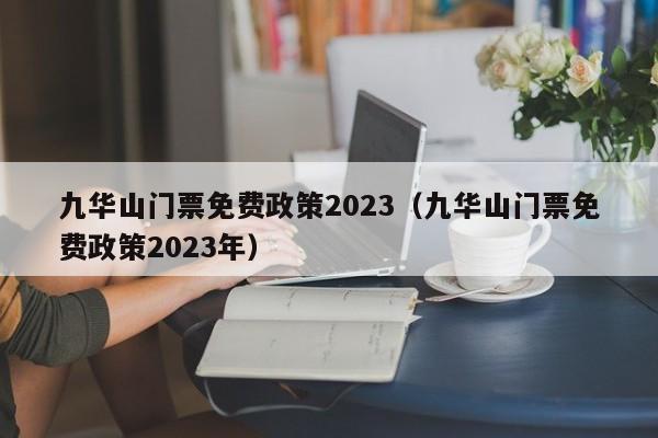 九华山门票免费政策2023（九华山门票免费政策2023年）  第1张