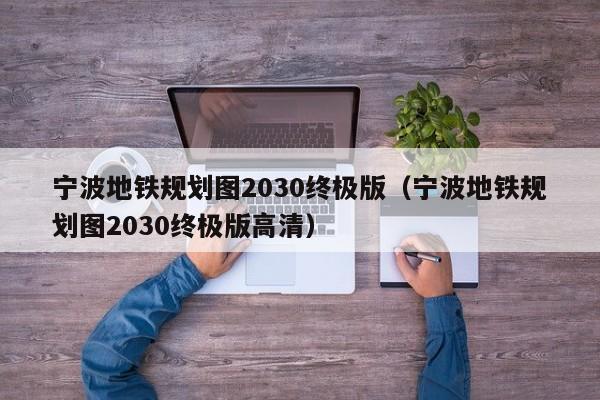 宁波地铁规划图2030终极版（宁波地铁规划图2030终极版高清）  第1张