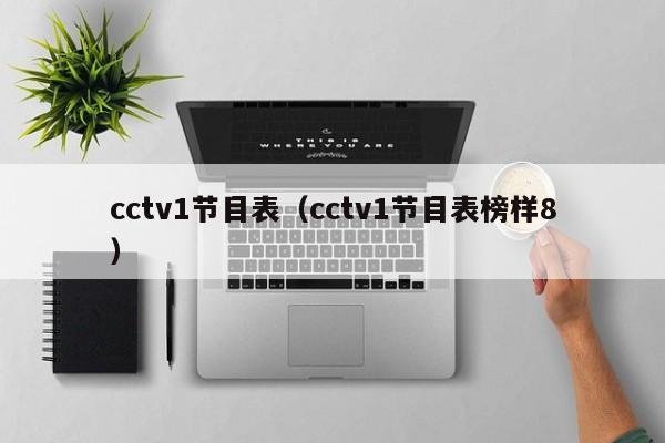 cctv1节目表（cctv1节目表榜样8）