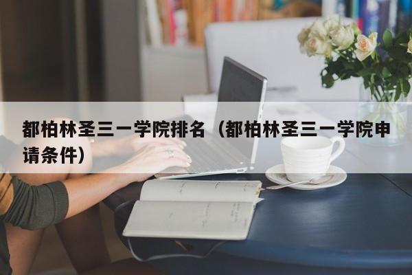 都柏林圣三一学院排名（都柏林圣三一学院申请条件）