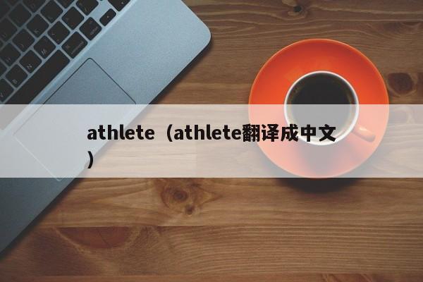 athlete（athlete翻译成中文）