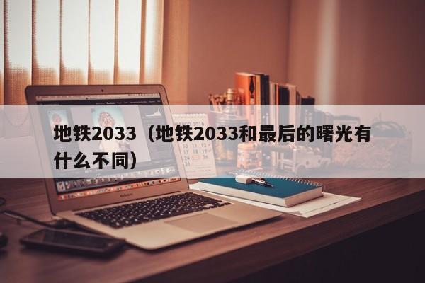 地铁2033（地铁2033和最后的曙光有什么不同）