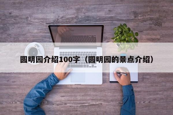 圆明园介绍100字（圆明园的景点介绍）