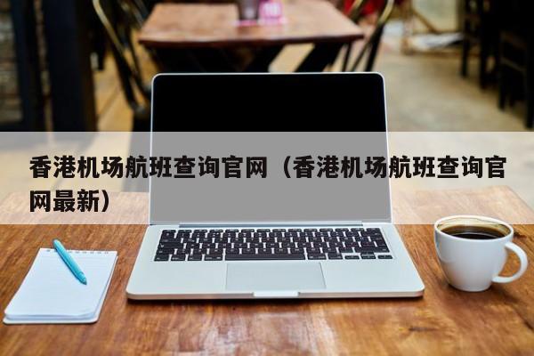 香港机场航班查询官网（香港机场航班查询官网最新）  第1张