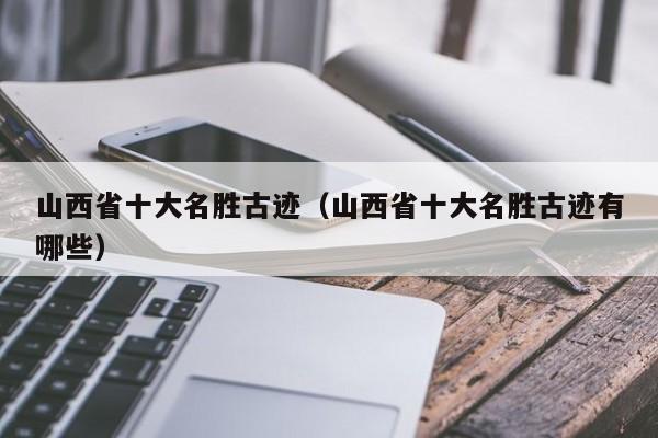 山西省十大名胜古迹（山西省十大名胜古迹有哪些）  第1张