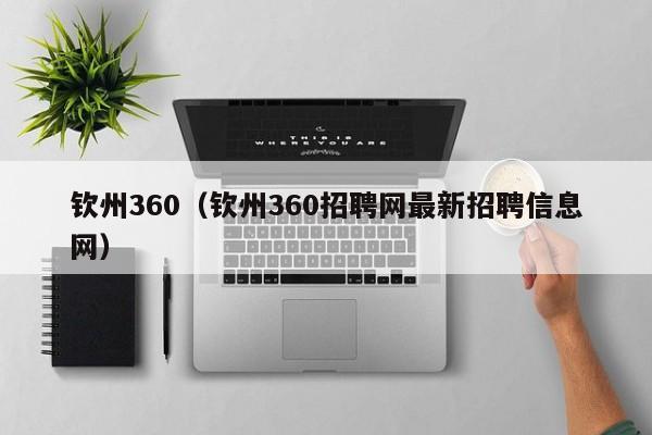 钦州360（钦州360招聘网最新招聘信息网）