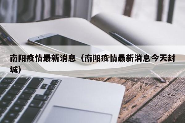 南阳疫情最新消息（南阳疫情最新消息今天封城）