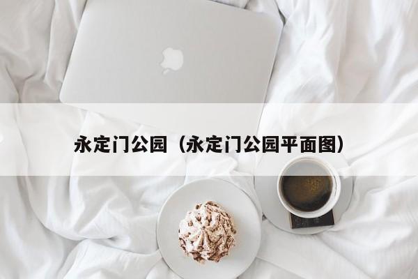 永定门公园（永定门公园平面图）