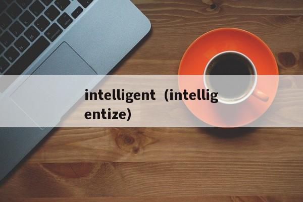 intelligent（intelligentize）