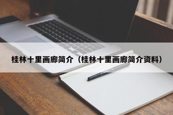 桂林十里画廊简介（桂林十里画廊简介资料）