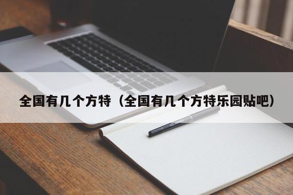 全国有几个方特（全国有几个方特乐园贴吧）