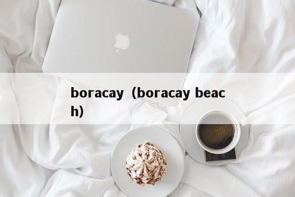 boracay（boracay beach）