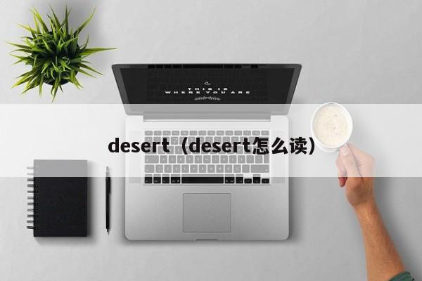 desert（desert怎么读）