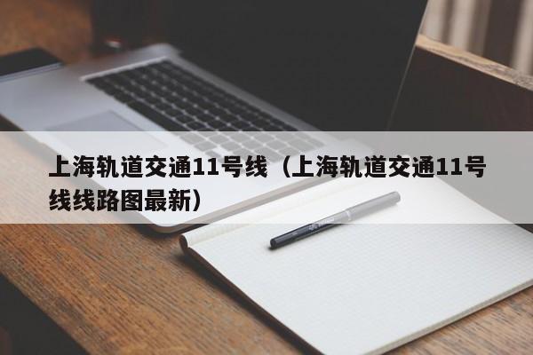 上海轨道交通11号线（上海轨道交通11号线线路图最新）  第1张