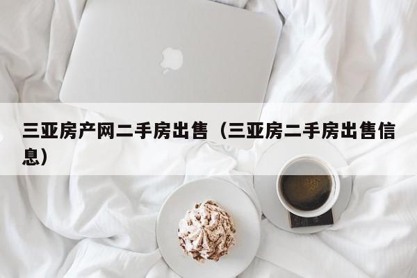 三亚房产网二手房出售（三亚房二手房出售信息）