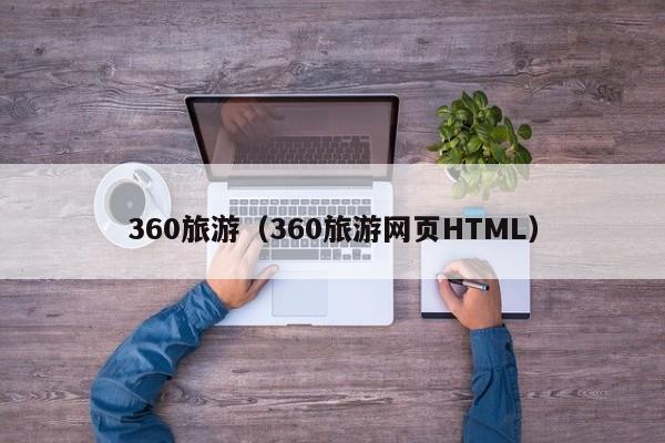 360旅游（360旅游网页HTML）  第1张