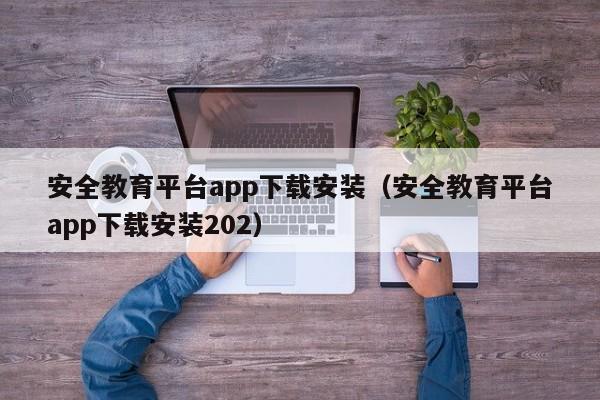 安全教育平台app下载安装（安全教育平台app下载安装202）