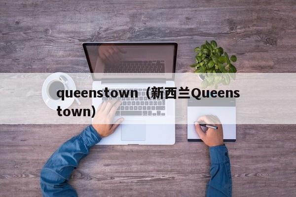 queenstown（新西兰Queenstown）