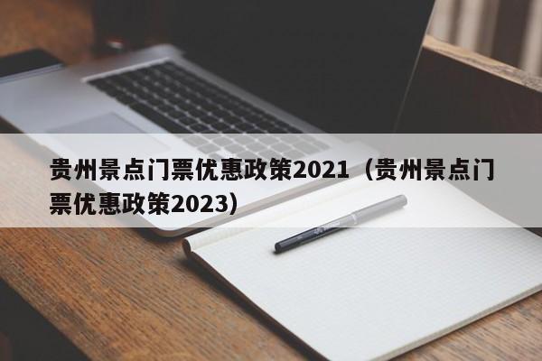 贵州景点门票优惠政策2021（贵州景点门票优惠政策2023）  第1张