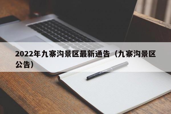 2022年九寨沟景区最新通告（九寨沟景区公告）  第1张