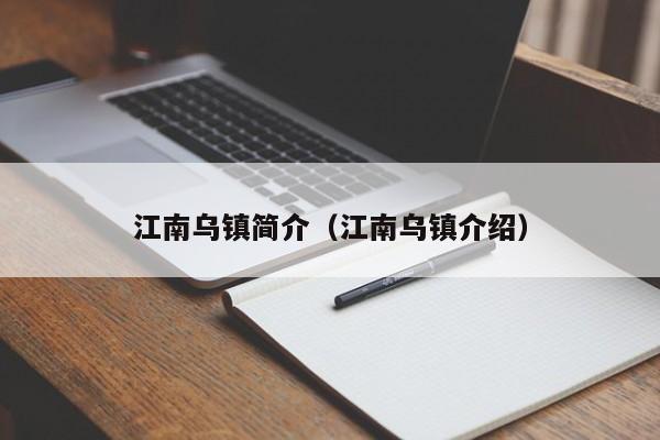 江南乌镇简介（江南乌镇介绍）