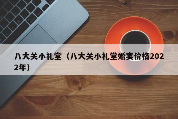 八大关小礼堂（八大关小礼堂婚宴价格2022年）  第1张