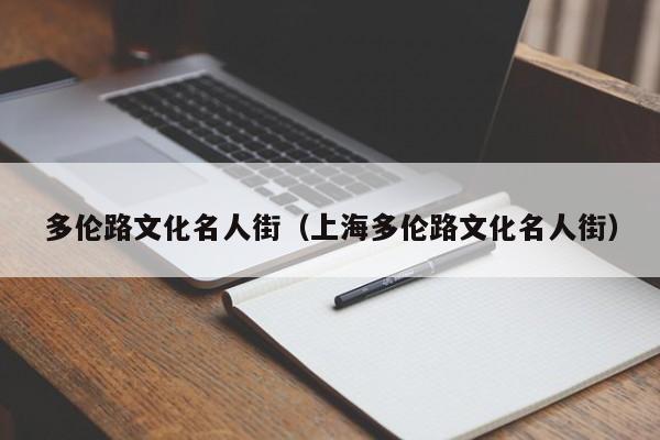 多伦路文化名人街（上海多伦路文化名人街）