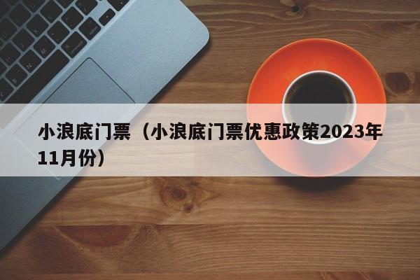 小浪底门票（小浪底门票优惠政策2023年11月份）