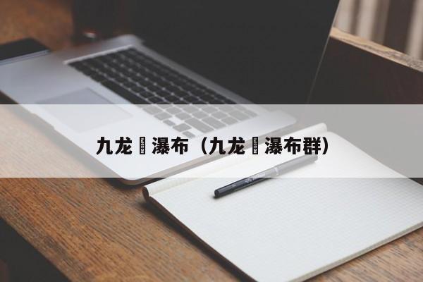 九龙漈瀑布（九龙漈瀑布群）