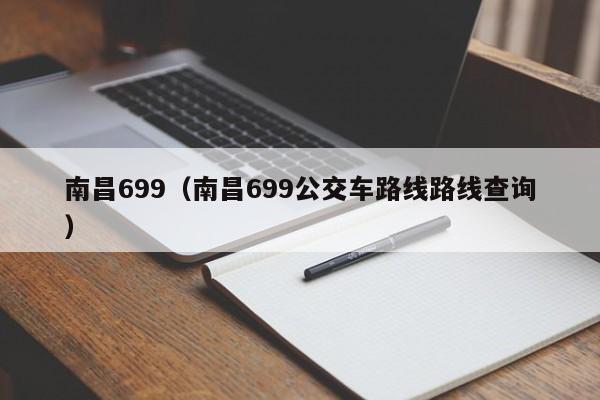 南昌699（南昌699公交车路线路线查询）